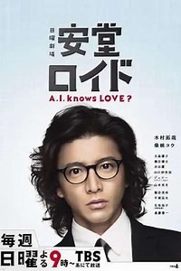 Ando Lloyd ～A.I. knows LOVE ?～ (2013) - TV Show