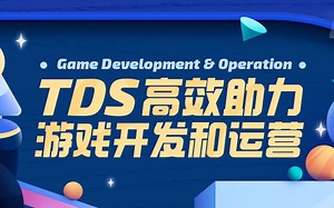 如何使用 TDS 来提高游戏开发和运营效率