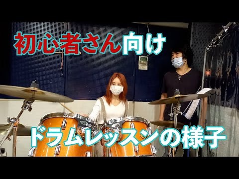 ドラムレッスン動画/東京,埼玉のドラム教室/ドラム初心者専門教室！
