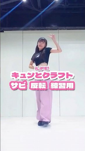 【練習用】キュンとクラフト/iLiFE! #踊ってみた #dance