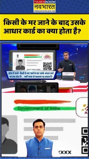 News Ki Pathshala | Sushant Sinha: किसी के मर जाने के बाद उसके आधार कार्ड का क्या होता है? #aadhaar