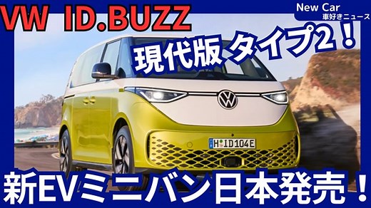 【VW新型ID.BUZZ】「EV版ワーゲンバス導入!」2025年6月20日日本発売！