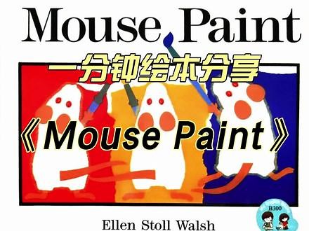 一分钟绘本分享《Mouse Paint》 《Mouse Paint》是一本充满创意与色彩的绘本，它讲述了一群可爱的小老鼠探索颜色的故事。在这个故事中，三只小白鼠偶然间发现了家中的颜料罐，它们兴奋地跳入其中，变成了红、黄、蓝三只彩色小老鼠。它们用自己的小脚丫在白纸上尽情挥洒，创造出了绚丽的色彩世界。在这个过程中，小老鼠们不仅学会了三原色——红、黄、蓝，还探索了颜色混合后的奇妙变化，如红黄混合变橙色，