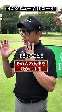 ステップゴルフ・吉田一尊エグゼクティブコーチ インタビュー【DAZN×STEPGOLF】#ゴルフ #ゴルフレッスン #ゴルフ初心者 #社員インタビュー #stepgolf #shorts