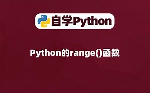 【Python入门】Python的range()函数