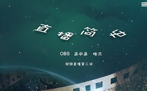 视频直播推流第二讲（OBS的使用教程，OBS画中画直播教程，OBS采集视频，OBS采集PPT）