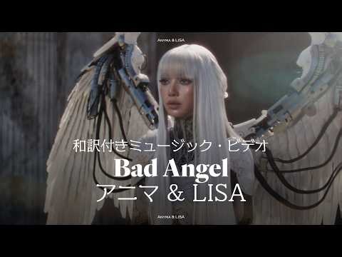 【和訳】Bad Angel - Anyma & LISA / アニマ & LISA