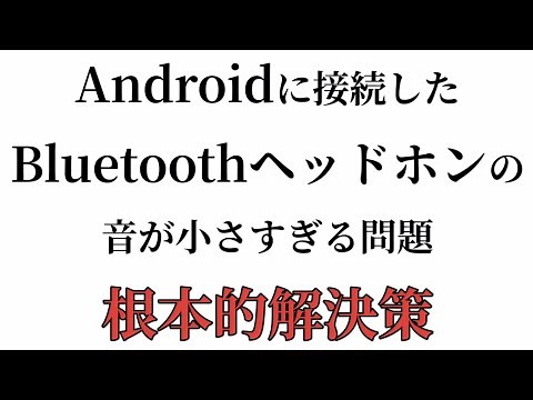 【Android】Bluetoothヘッドホンの最大音量が小さすぎる問題の解決策