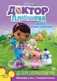 Сериал Доктор Плюшева 1 сезон Doc McStuffins смотреть онлайн бесплатно!