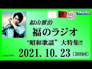 福山雅治 福のラジオ 2021.10.23〔308回〕"昭和歌謡”大特集!!
