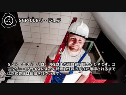 【怪異305】SCP-008-J - ジェフ