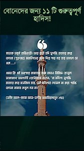 বোনদের জন্য ১১টি গুরুত্বপূর্ণ হাদিস | Islamic Reminder for Sisters | বাংলা ইসলামিক শর্টস