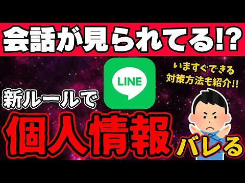 会話をAIが見てる!?危険なLINEの新ルールと設定見直し方法を解説します！