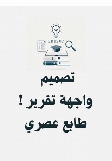 تصميم واجهة تقرير يومي شامل في Word
