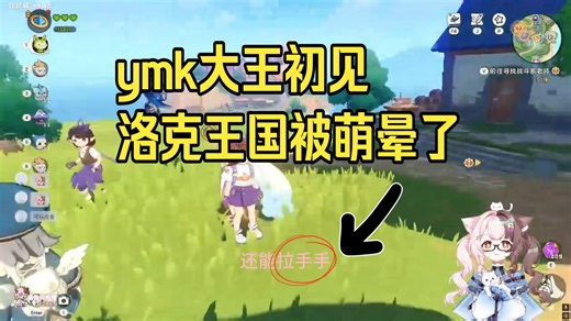 由米口大王初见洛克王国第一天，从兴致缺缺→哇库哇库的变脸【yommyko】