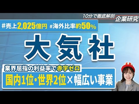 【年収1,000万円超】大気社の企業研究・強み・弱み【23卒完全版】 | 名キャリ就活Vol.488