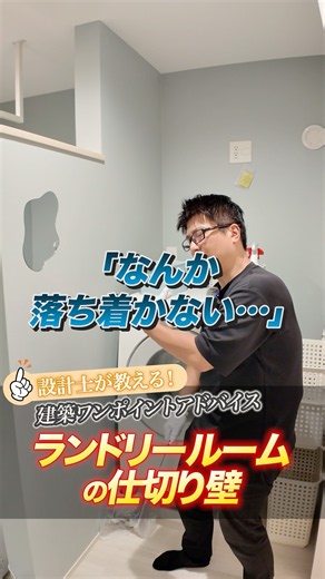 洗濯物を隠しつつ広く見せる！ランドリールームの間仕切り術【設計士のワンポイントアドバイス】 #新築一戸建て #注文住宅 #洗濯