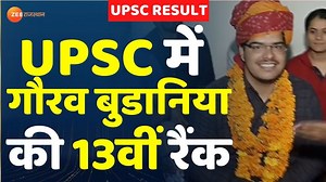 UPSC Result 2020 : UPSC सिविल सेवा परीक्षा का परिणाम जारी,परीक्षा में चूरू के गौरव बुडानिया ने 13 वां स्थान किया हासिल #UPSCResult #GauravBudania #UPSCTopper | ZEE Rajasthan News