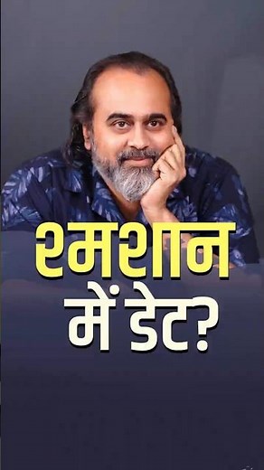 श्मशान में डेट? || आचार्य प्रशांत