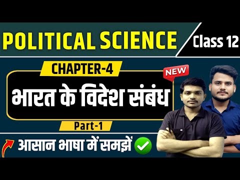 Class 12 Political Science Chapter 4 | भारत के विदेश संबंध | 12th Political Science Chapter 4 | P1