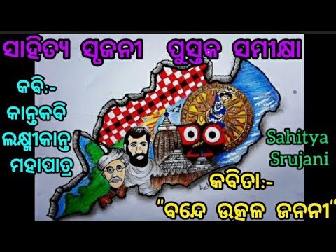 sahitya srujani project in odia || ସାହିତ୍ୟ ସୃଜନୀ || ପୁସ୍ତକ ସମୀକ୍ଷା କବିତା:- "ବନ୍ଦେ ଉତ୍କଳ ଜନନୀ" ||