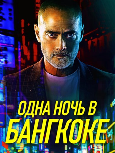 Одна ночь в Бангкоке 🌑💫 One Night in Bangkok, 2020 #фильм #film #movies #fancontent