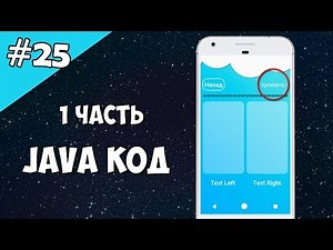 Android Studio создание игры 25: Пишем JAVA код (1 часть).