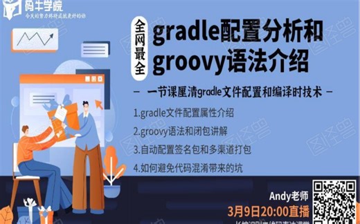 Andy老师教你如何配置gradle和介绍groovy语法