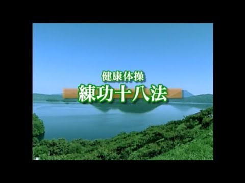 練功十八法 実践編