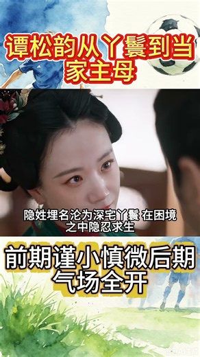 跨度拉滿！譚松韻《蘭香如故》47集從丫鬟一路演到當家主母,前期謹小慎微後期氣場全開，8大看點拉滿！#譚松韻 #shortvideo#shorts#short #娛樂勁爆時間