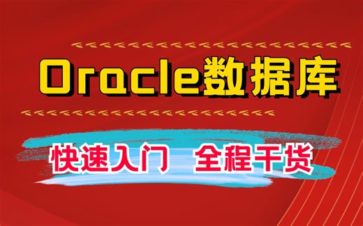 B站讲的最好的oracle数据库教程全集（2023最新版）从入门到精通 数据库实战精讲 错过必后悔（附配套资料-两天掌握oracle）！