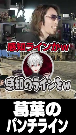 葛葉のパンチライン