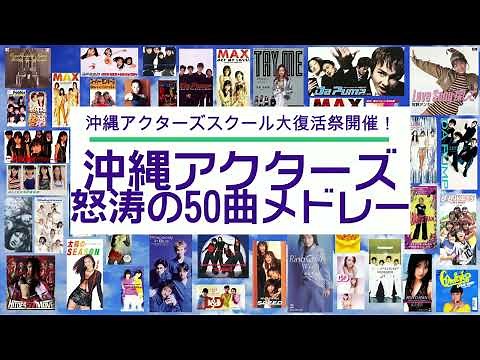 復活！沖縄アクターズスクール怒涛の50曲メドレー！（80年代～90年代）