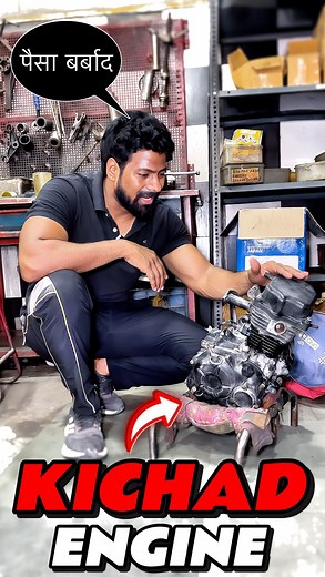 139K views · 10K reactions | Kichad se engine ka nash! | #arvbrothers #9810331066. | #EngineCleaning #BikeServiceTips #MechanicSecrets #EngineDamage #TwoWheelerCare #AvoidEngineFailure #BikeMaintenance #EngineKichad #DesiJugaad #BikeLoversIndia #ServiceCenterScam #MechanicExposed #BikeEngineCare #IndianBikers #AutoCareIndia #EngineHealth #MotorcycleTips #ServiceMistakes #EngineBarbaadi #BikeLifeIndia #RepairOrReplace #DailyBikeCare #TechnicalBike #BarbaadiKaKaaran | Rajveer Sagar | Facebook
