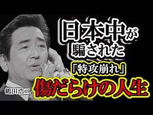 【鶴田浩二】日本中が騙された…、死後に暴かれた「特攻崩れ」の嘘。顔面襲撃、高倉健との確執、娘への狂気…昭和の巨星が死ぬまで演じきった「傷だらけの人生」の正体