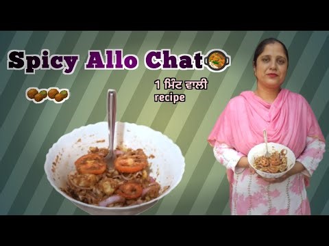 Spicy Allo Chat Recipe 🥘🧆|| All Chat||‪@parmfamilyvlog‬