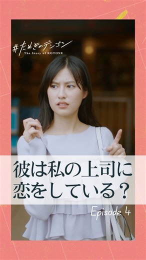 ＃たぬきのデンゴン ～日吉琴音の物語～ on Instagram: "◤ 第4話 ◢ #たぬきのデンゴン 〜琴音の物語〜 さらに＜怜央の物語＞は東急電車内ビジョンにて配信中🚃 🖍️キャスト 日吉琴音役：#恒松祐里 @yuri_tune 渋谷怜央役：#鈴木仁 @jin_suzuki_722 江田沙織役：#美山加恋 @miyamakaren 🖍️脚本 #遠藤大輔 🖍️演出 #紙谷楓 🖍️製作 STUDIO sauce KDDI Asmik Ace 🖍️共同パートナー 東急 東急エージェンシー #たぬきのデンゴン #ショートドラマ #ショートフィルム #短編ドラマ #短編映画 #ドラマ #STUDIOsauce"