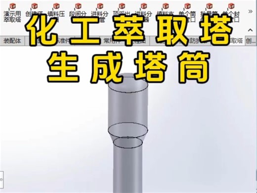 英科宇SolidWorks插件化工萃取塔生成塔筒。#化工萃取塔#二次开发#插件#SolidWorks#solidworks教学