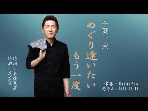 めぐり逢いたいもう一度/千葉一夫(左伴右唱) 発行日:2026.08.19