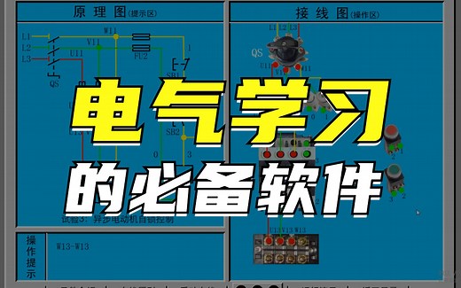 电气小白的必备仿真软件，助你学习之路事半功倍！