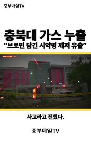 충북대 가스 누출 "브로민 담긴 시약병 깨져 유출" #shorts #사건사고 #충북대 #가스누출 #청주 #중부매일tv