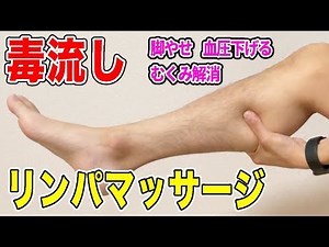【ふくらはぎ痩せ/足首痩せ】気付けば足のむくみやダルさが改善するリンパマッサージ！リンパや血流が良くなって勝手にふくらはぎが細くなる！坐骨神経痛も改善し血圧も下がるストレッチ！