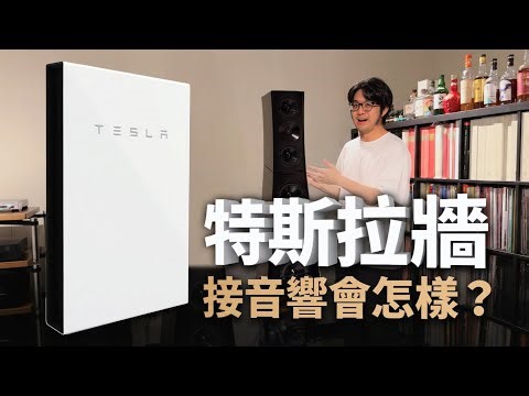馬斯克都不知道！特斯拉牆接音響，聲音竟然三級跳？還能偷偷省電費！