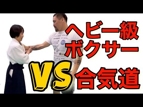 Can Aikido work on a heavyweight boxer?