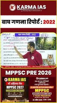 बाघ गणना रिपोर्ट 2022 (Tiger Census 2022 / All India Tiger Estimation 2022)