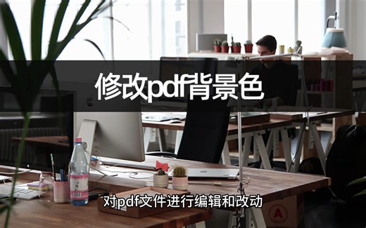 修改pdf背景色怎么设置？pdf编辑操作流程
