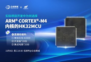 【直播回放】实际项目开发中为何选择ARM® Cortex®-M4 内核的HK32MCU