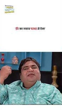 'ईंट का जवाब पत्थर से देना' ! #tmkoc #funny #jethalal #daya #shortsfeed