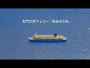 【極小】フェリー【Ship】のミニチュア４７ 名門大洋フェリー「フェリーおおさかⅡ」「フェリーきたきゅうしゅうII」 大阪 新門司 #miniature #ferry #模型