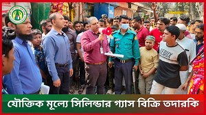 যৌক্তিক মূল্যে সিলিন্ডার গ্যাস বিক্রি তদারকি Facebook Page: https://www.facebook.com/dncrp/ Youtube:https://www.youtube.com/c/VoktaOdhikarDNCRP Website: www.dncrp.gov.bd Hotline: 16121 #dncrp | জাতীয় ভোক্তা-অধিকার সংরক্ষণ অধিদপ্তর